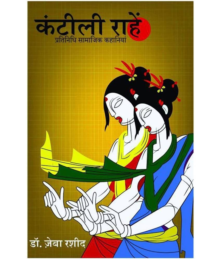 Kantili Raahein by Dr. Zeba Rasheed - Stationery | Buy online on ZillyBuy