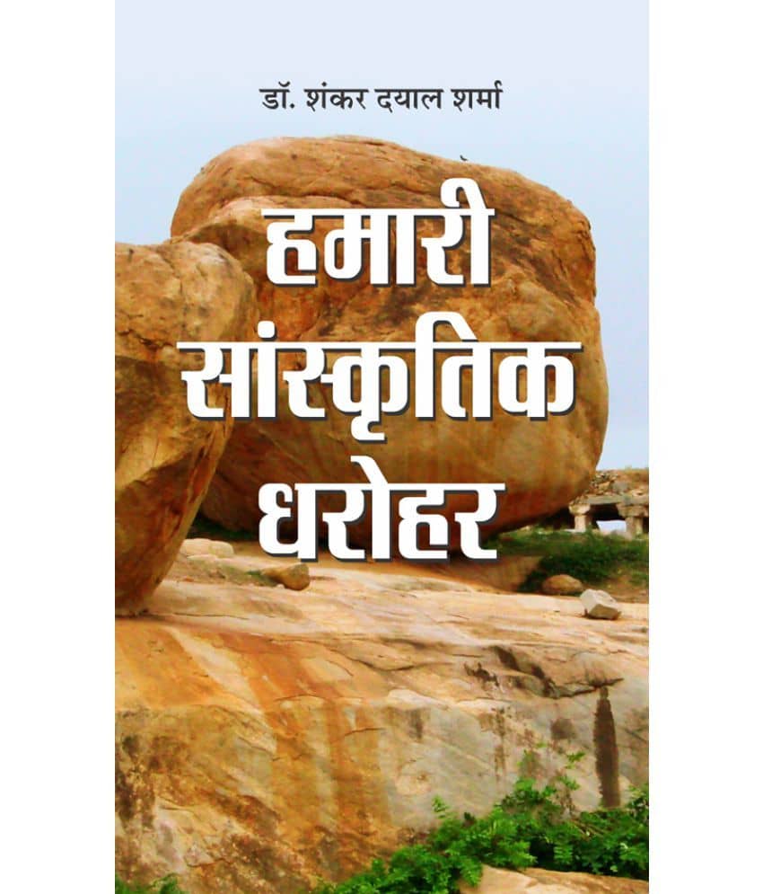 Hamari Sanskritik Dharohar
