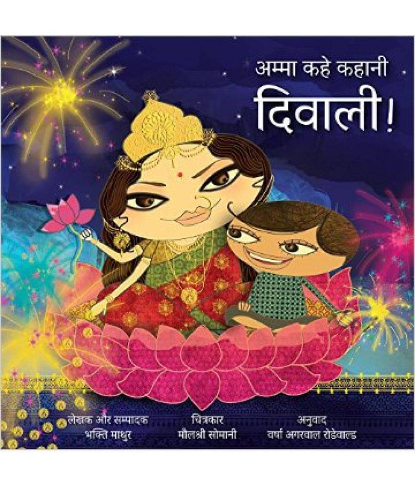 Amma, Tell Me About Diwali! (Hindi): Amma Kahe Kahani, Diwali! (Hindi Edition) Amma, Tell Me About Diwali! (Hindi): Amma Kahe Kahani, Diwali! (Hindi Edition)