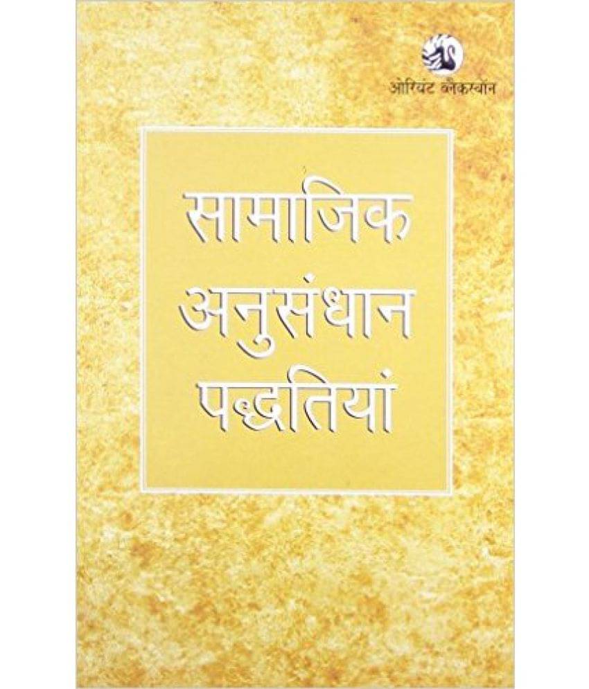     			Samajik Anusandhan Padvatiyan