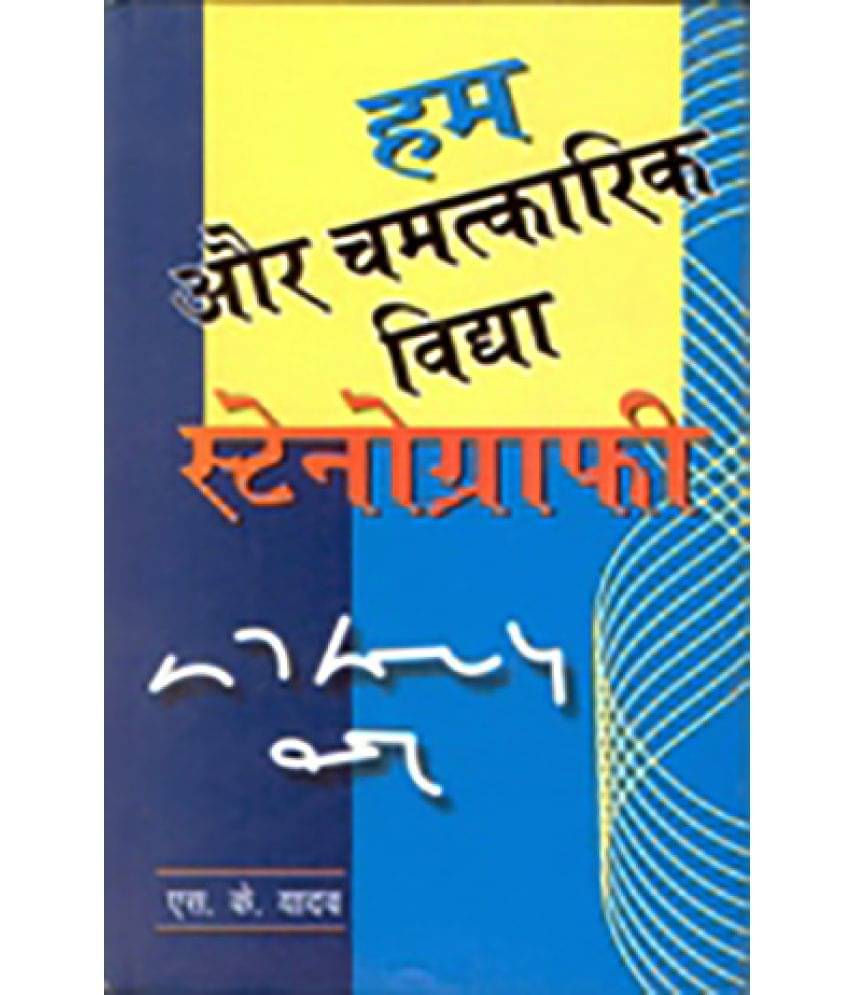     			Hum Or Chamatkaarik Vidya Stenography