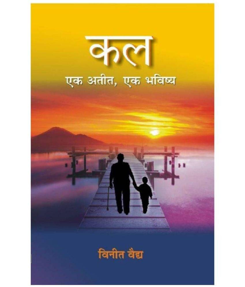     			Kal Ek Atit, Ek Bhavishya  (Hindi, Paperback, Vineet Vaidya)