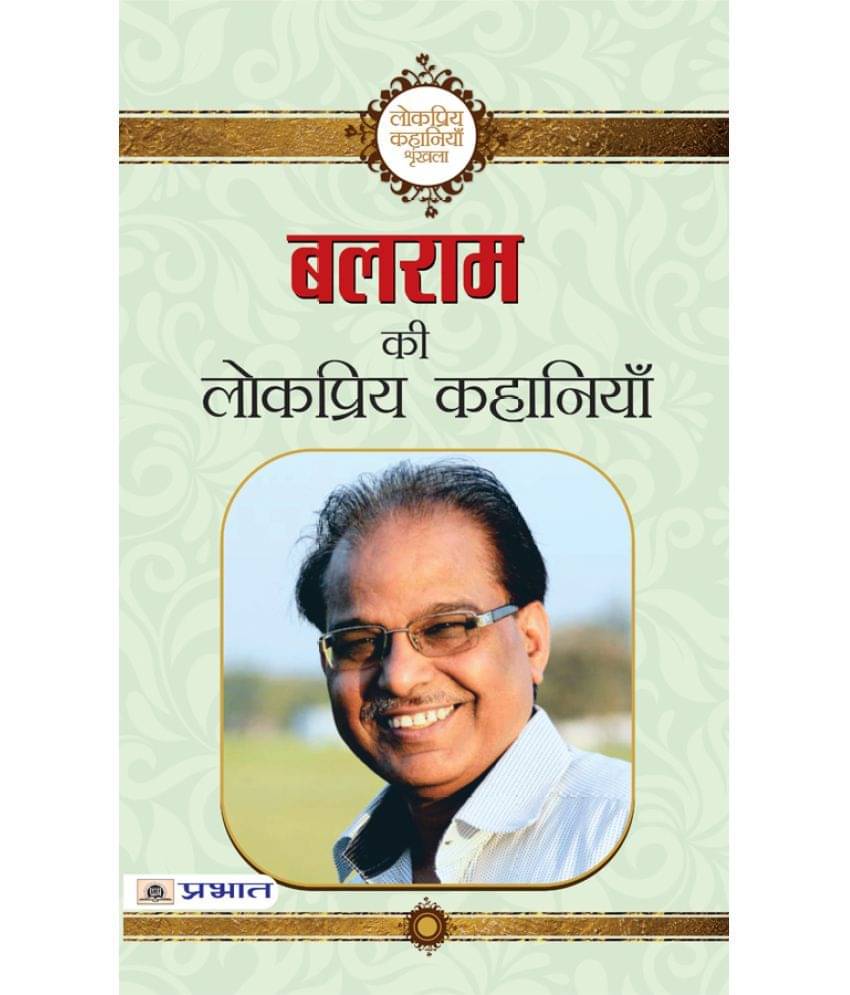     			Balram ki Lokpriya Kahaniyan