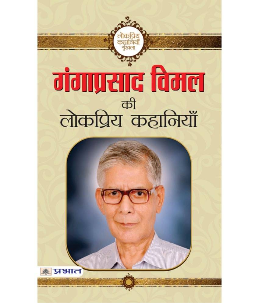     			Ganga Prasad Vimal ki Lokpriya Kahaniyan