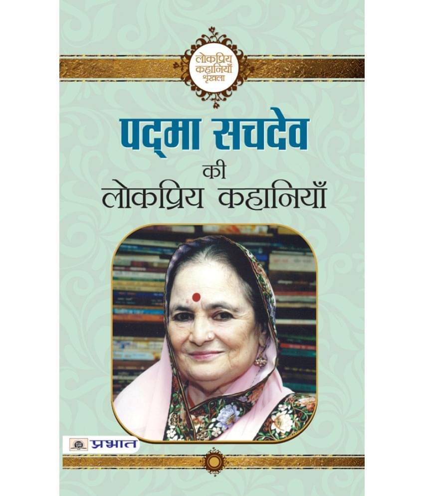    			Padma Sachdev ki Lokpriya Kahaniyan