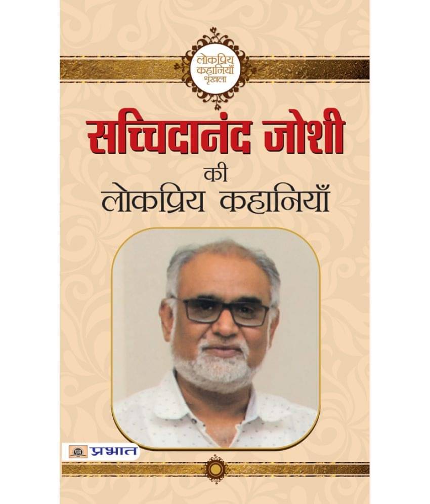     			Sachchidanand Joshi ki Lokpriya Kahaniyan