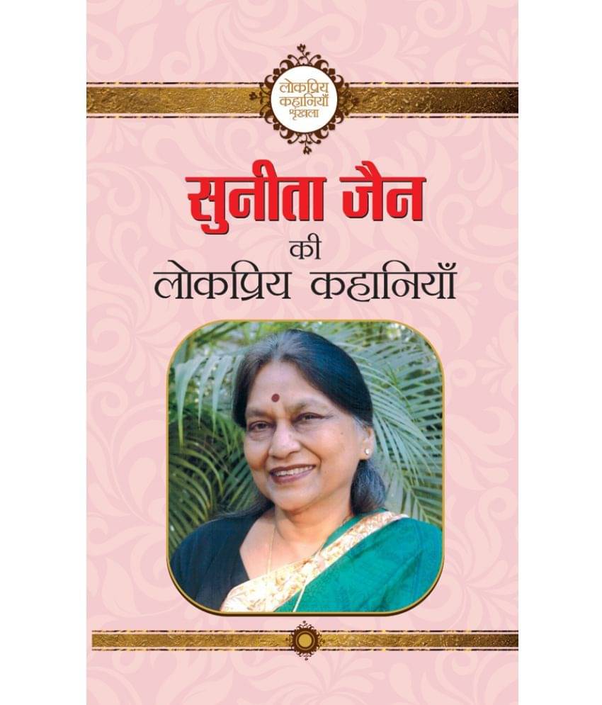     			Sunita Jain ki Lokpriya Kahaniyan
