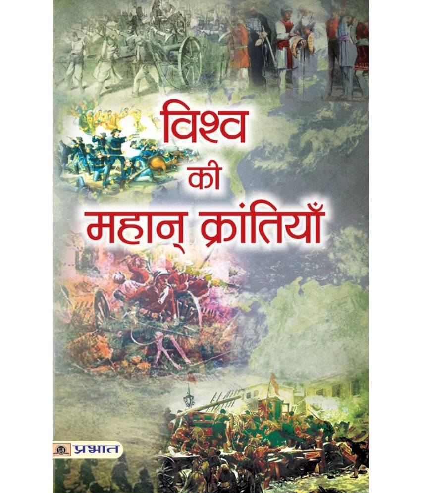     			Vishwa ki Mahan Krantiyan