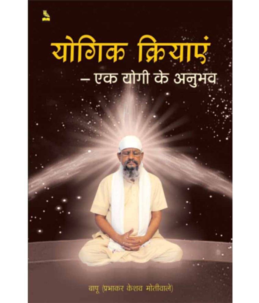     			Yogik Kriyaye: Ek Yogi Ka Anubhav