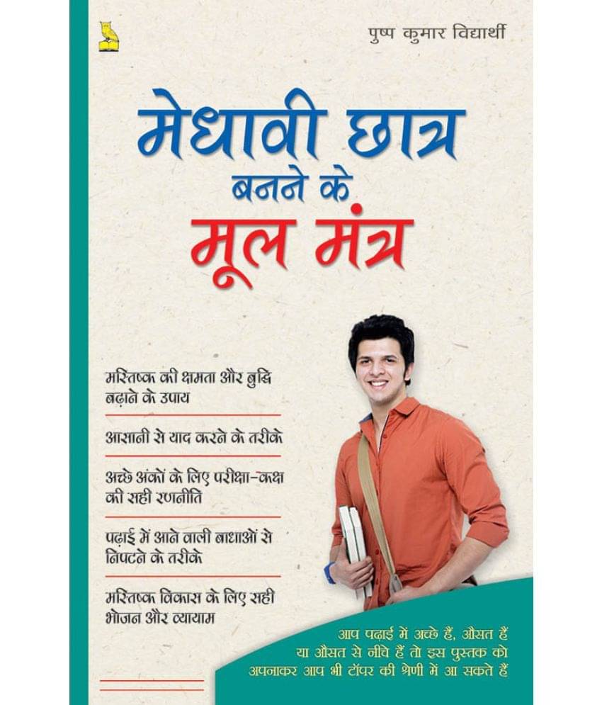     			Medhavi Chhatra Banne Ke Mool Mantra