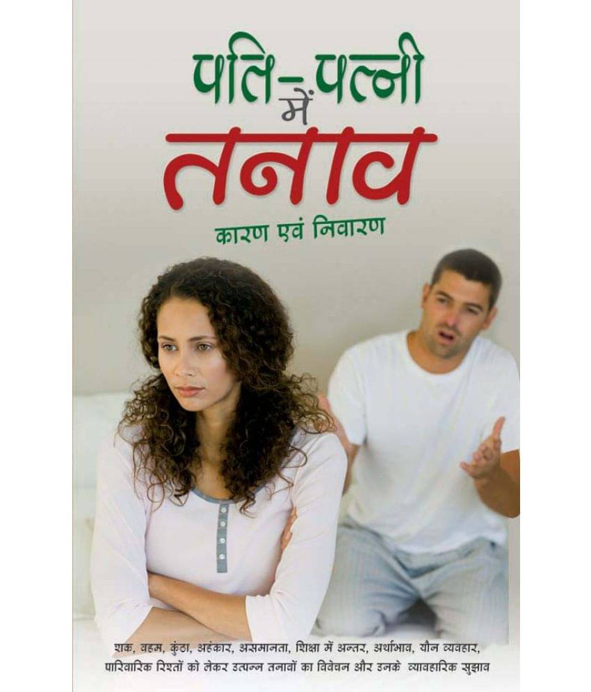     			Pati Patni Me Tanav Karan Aur Nivaran