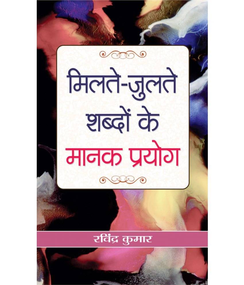     			Milate-Julate Shabdon Ke Manak Prayog  