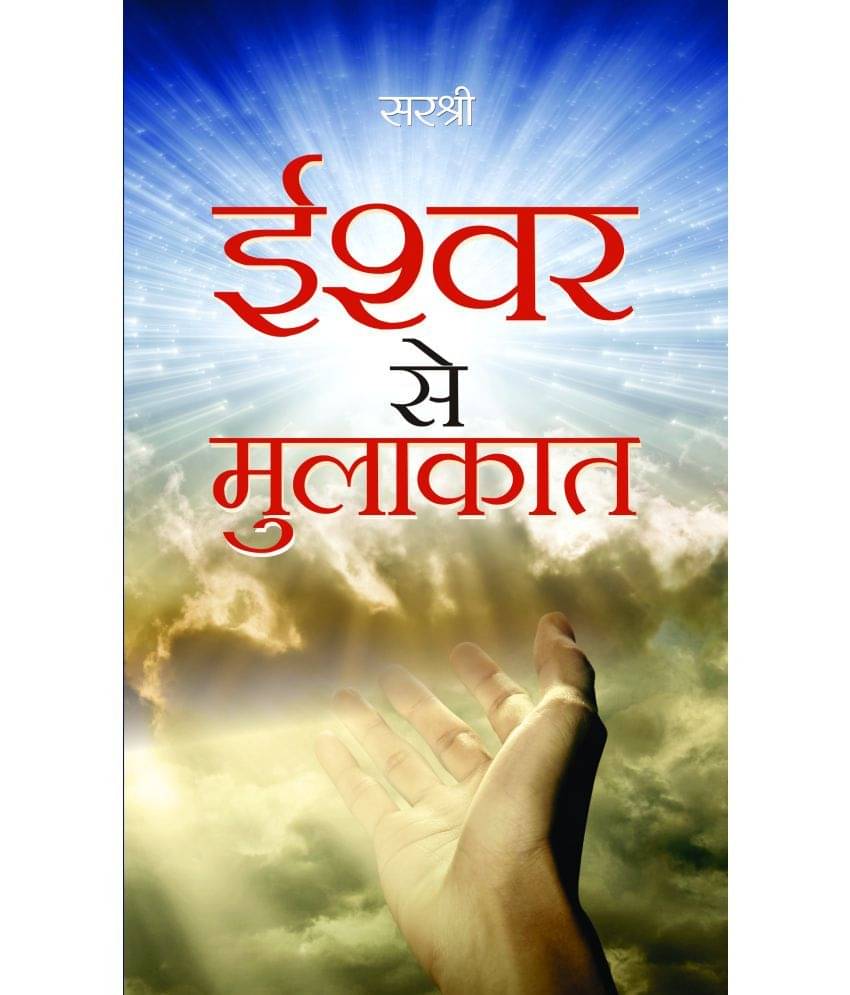     			Ishwar Se mulakat