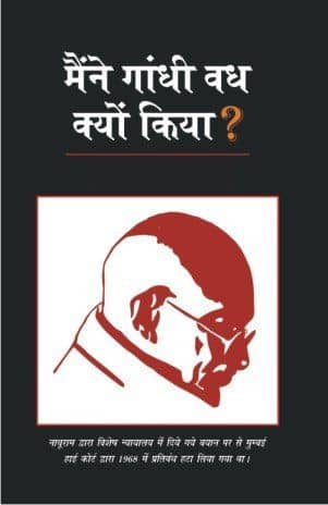 Maine Gandhi Vadh Kyun kiya