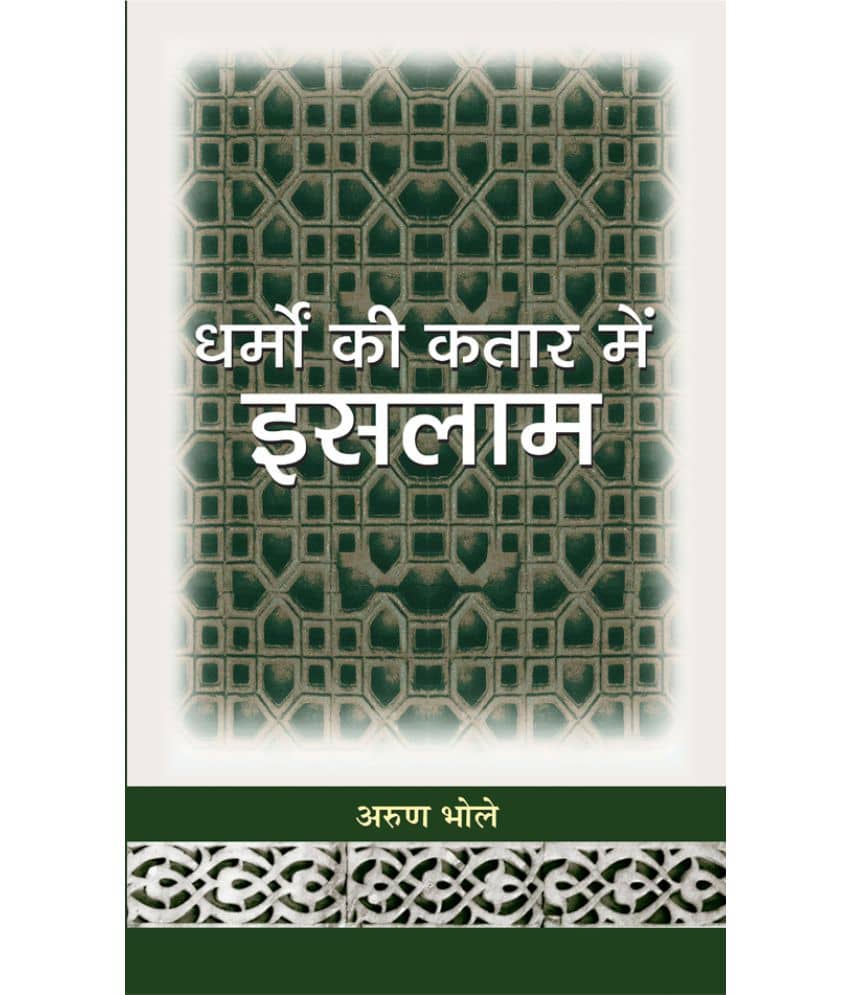 Dharmon Ki Kataar Mein Islam