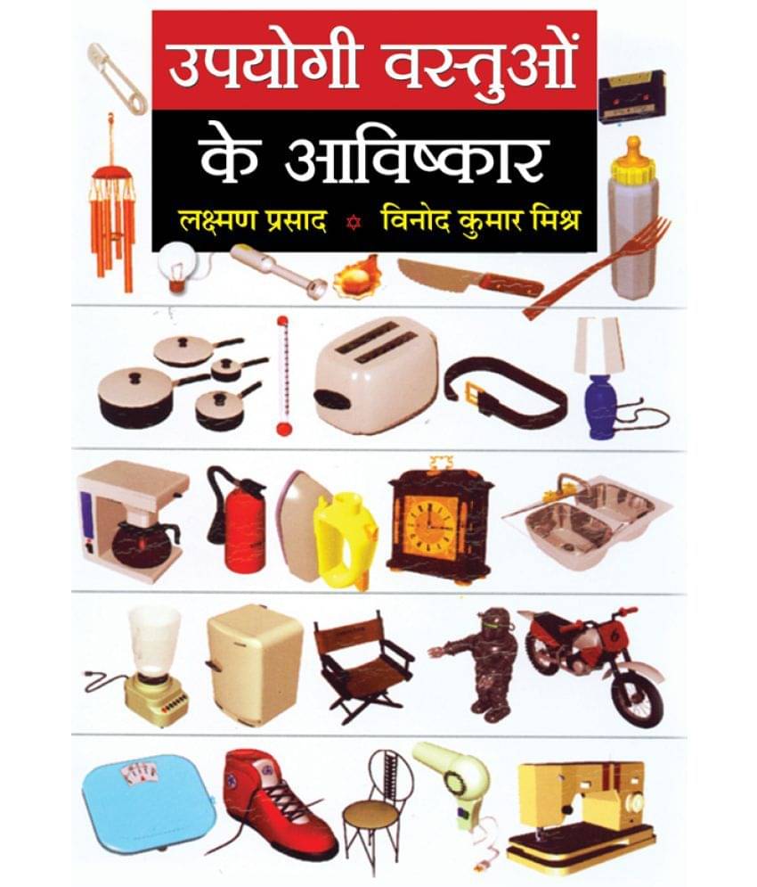     			Upyogi Vastuon Ke Aavishkar