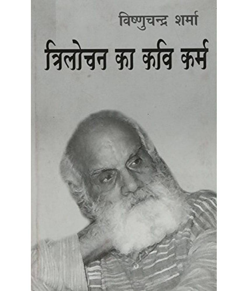     			Trilochan Ka Kavi Karm