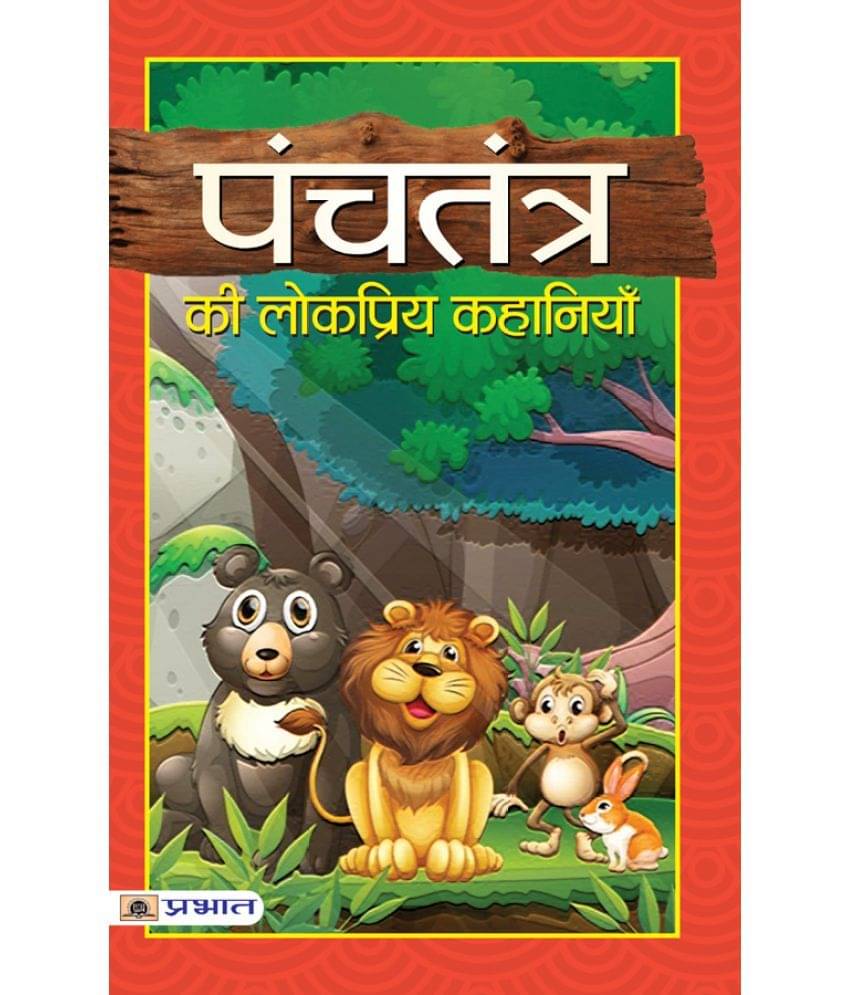    			Panchtantra Ki Lokpriya Kahaniyan