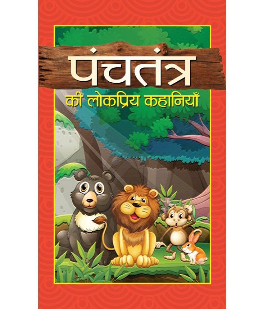     			Panchtantra Ki Lokpriya Kahaniyan