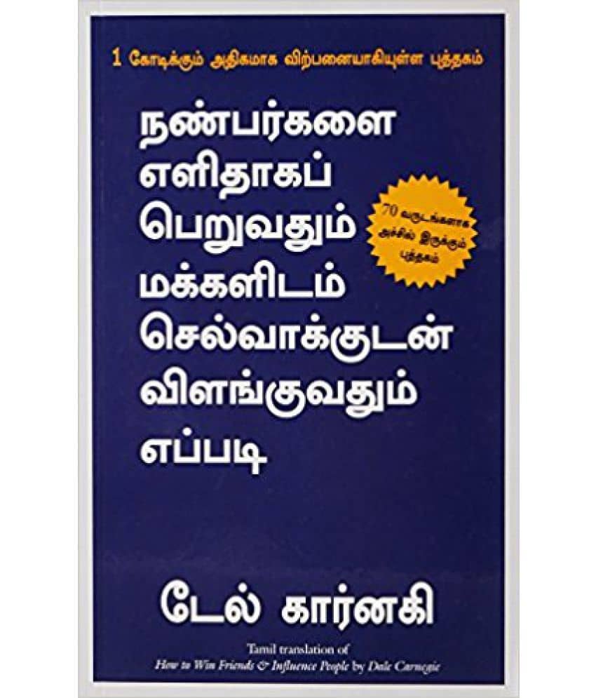 How to Win Friends & Influence People (Tamil) 2017 PB (Tamil)