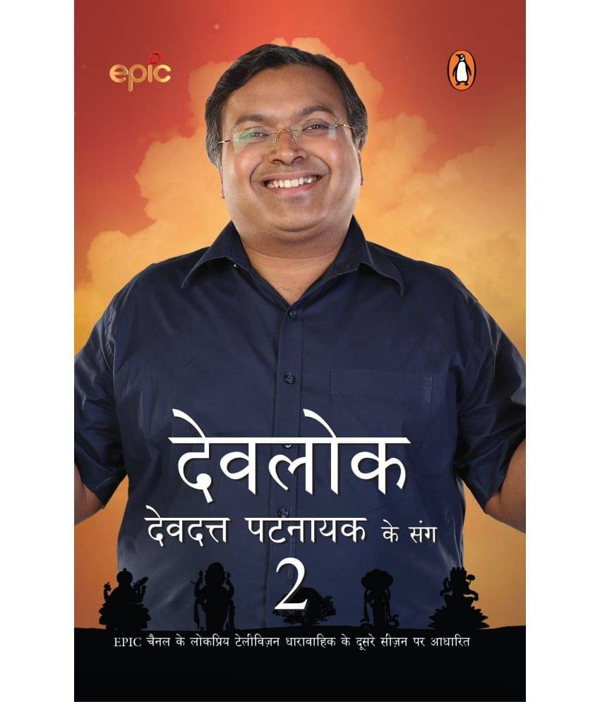     			Devlok Devdutt Pattnaik Ke Sang 2