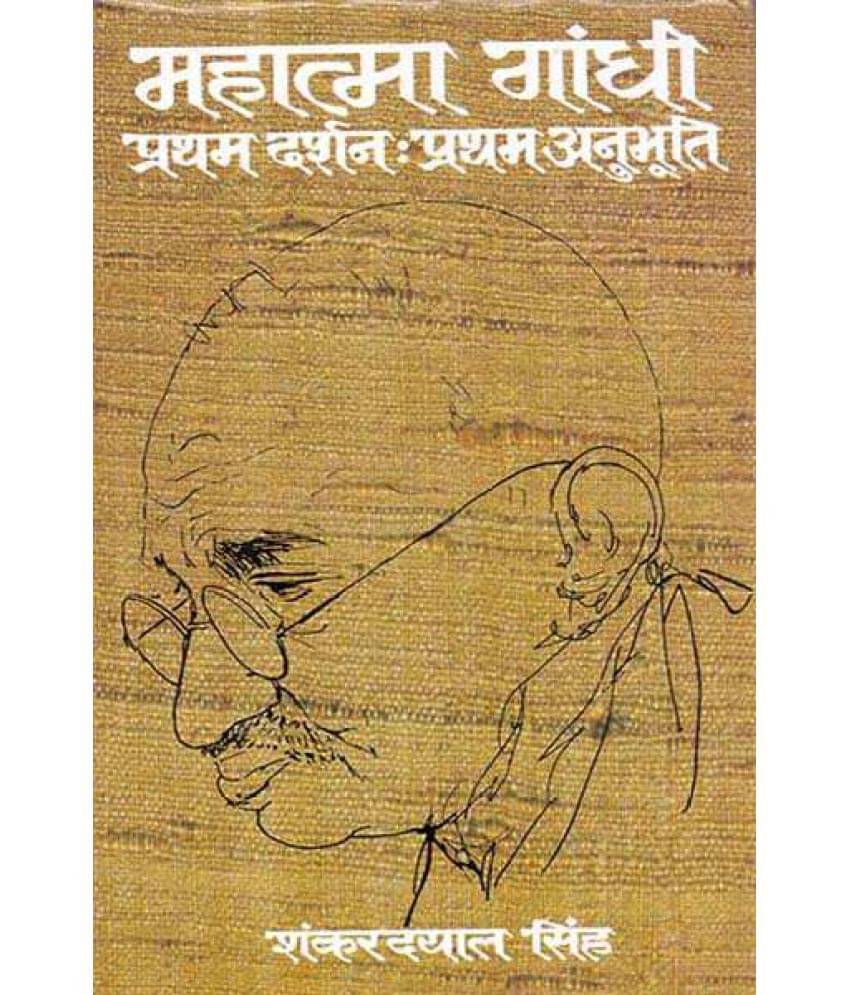     			Mahatma Gandhi - Pratham Darshan : Pratham Anubhuti
