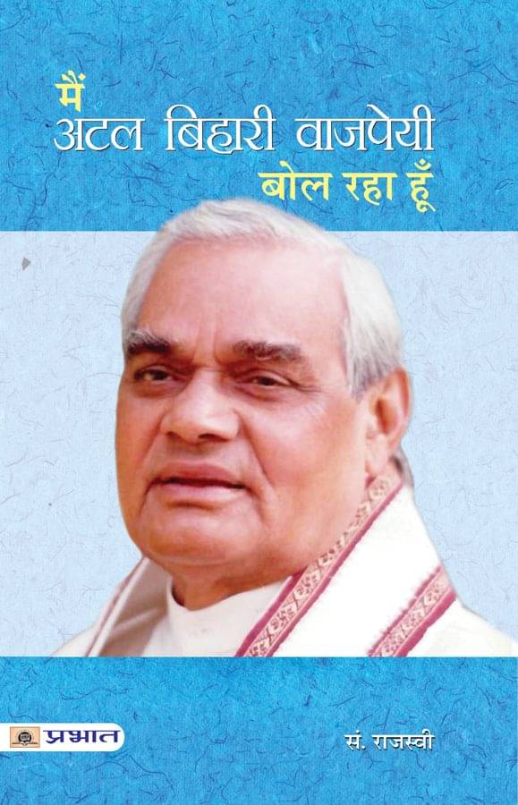     			Main Atal Bihari Vajpayee Bol Raha Hoon (Paperback)