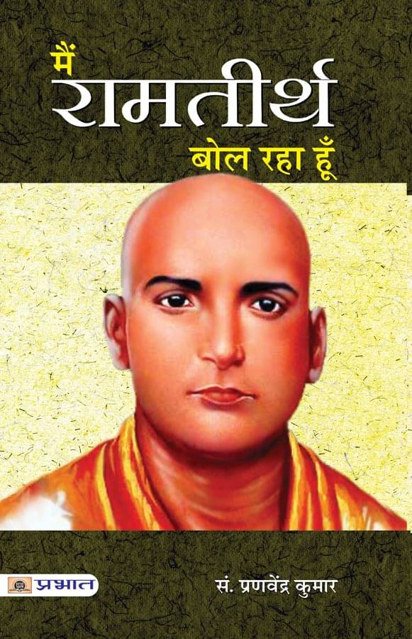     			Main Ramatirtha Bol Raha Hoon