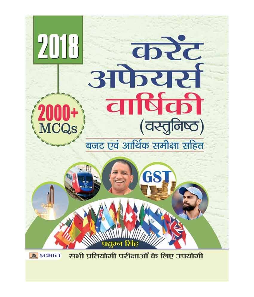    			Current Affairs Varshiki (Vastunisth)