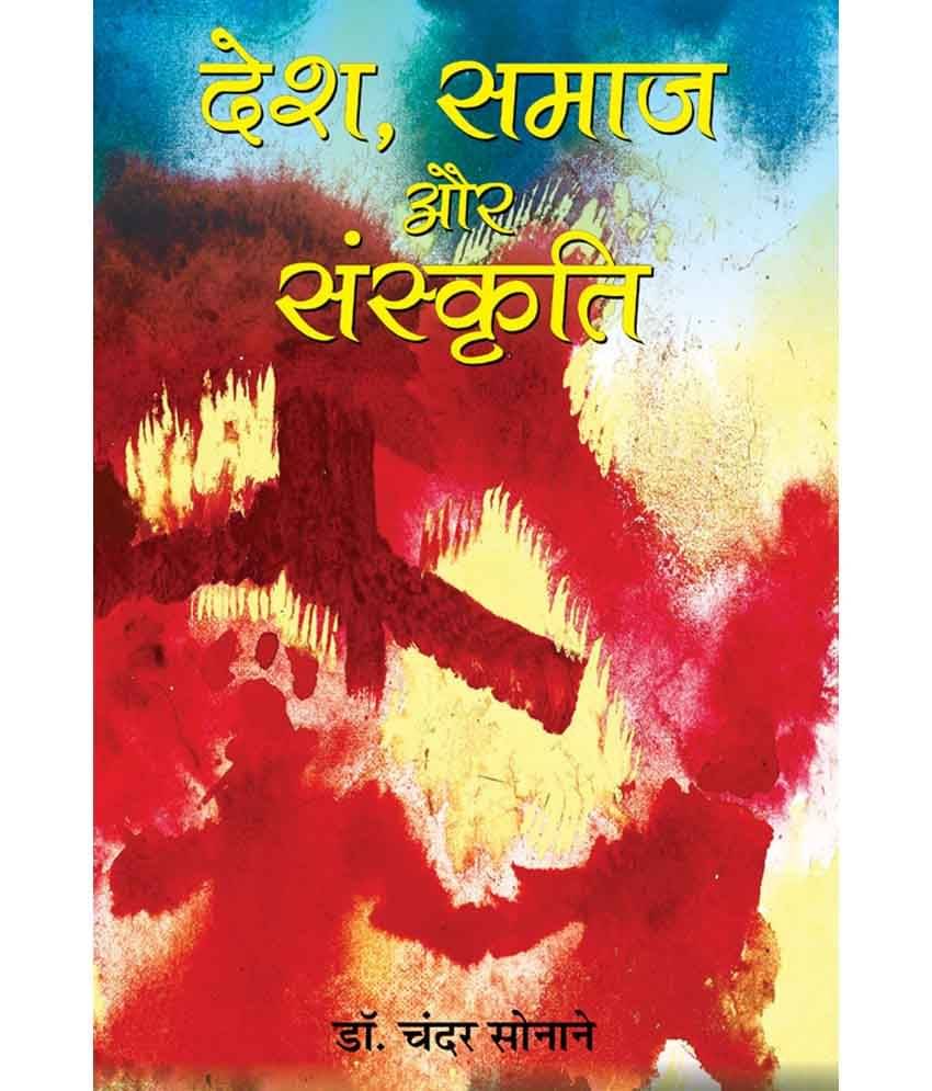     			Desh, Samaj aur Sanskriti