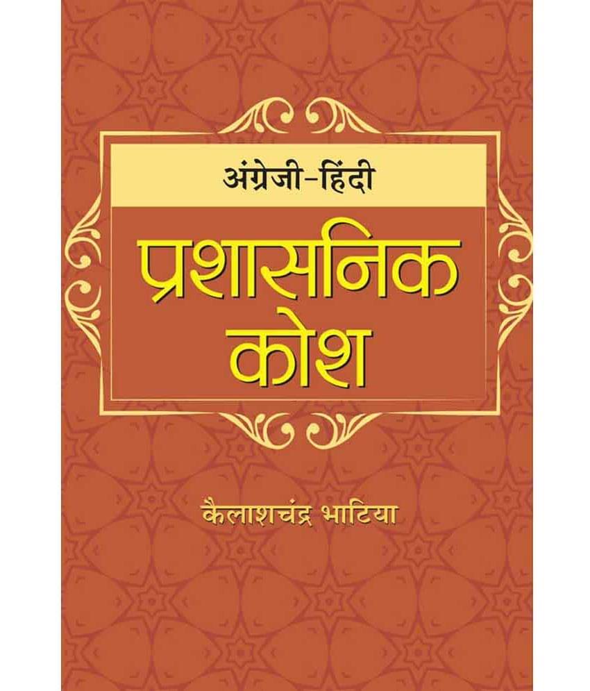     			Angrezi-Hindi Prashasanik Kosh