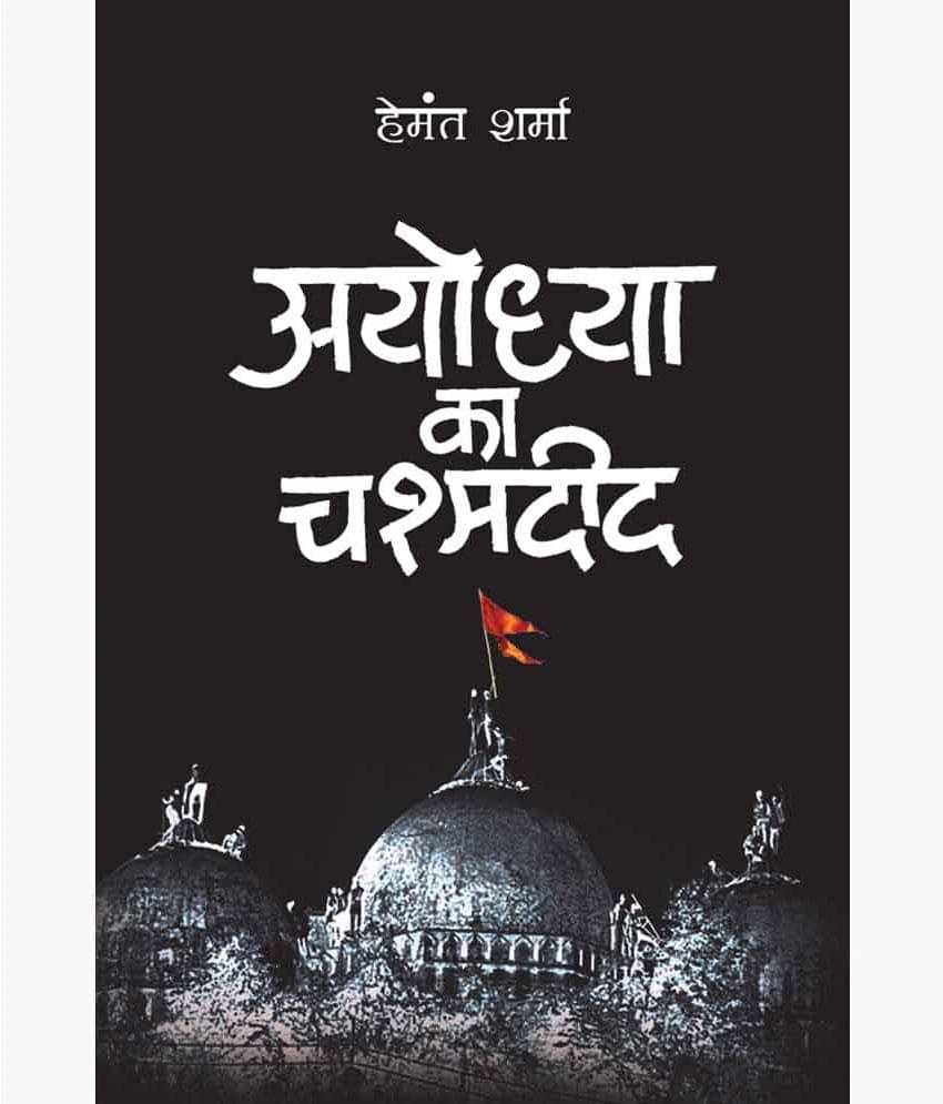     			Ayodhya Ka Chashmadeed