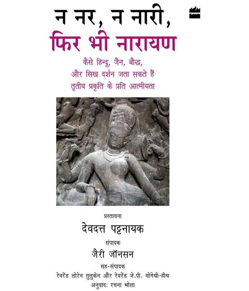     			Na Nar, Na Naari, Phir Bhi Narayan