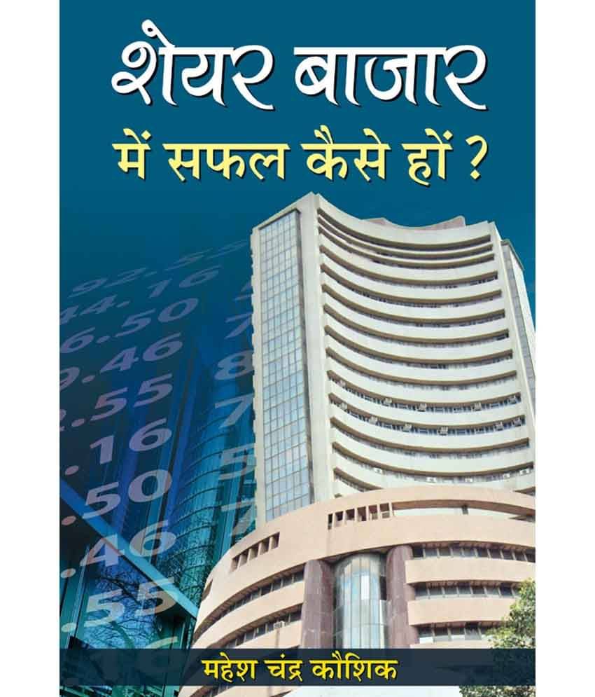     			Share Bazar Mein Safal Kaise Hon?