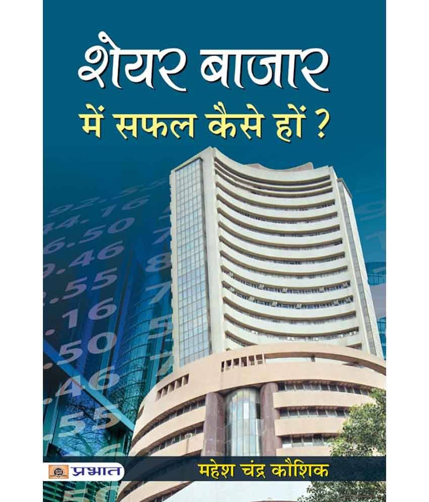     			Share Bazar Mein Safal Kaise Hon?