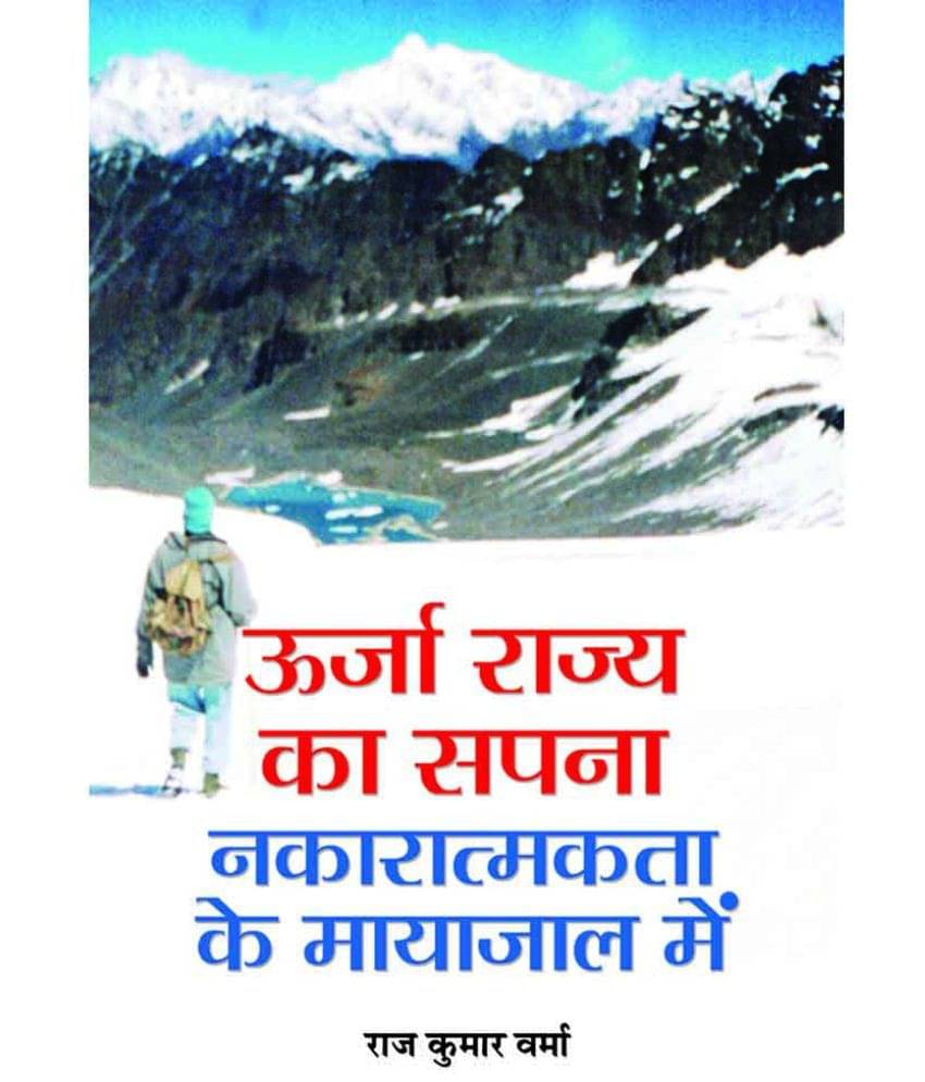 Oorja Rajya Ka Sapna : Nakaratmakta Ke Mayajaal Mein Oorja Rajya Ka Sapna : Nakaratmakta Ke Mayajaal Mein