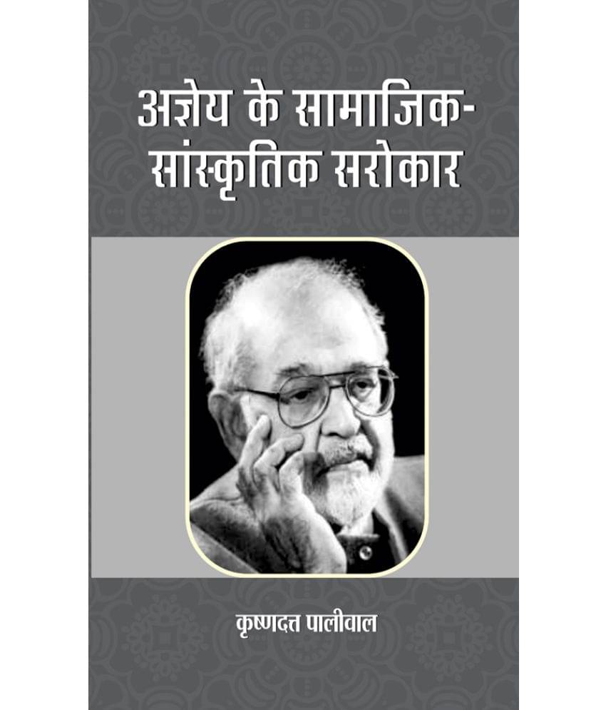     			Ajneya Ke Samajik-Sanskritik Sarokar