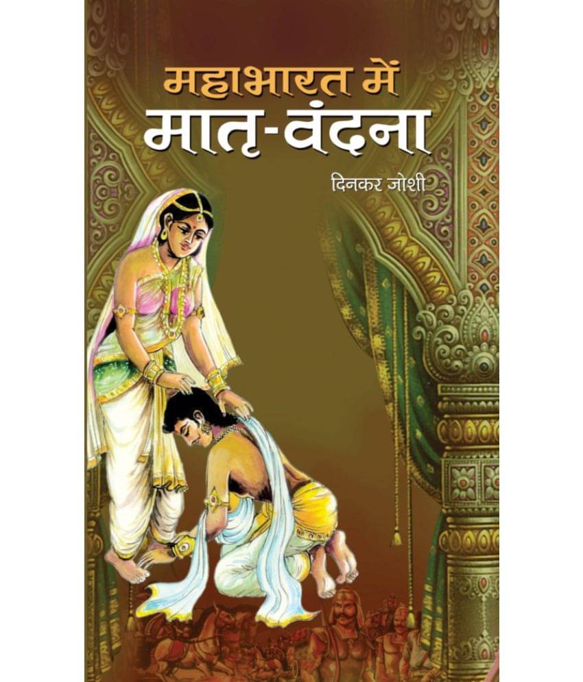     			Mahabharat Mein Matri Vandana