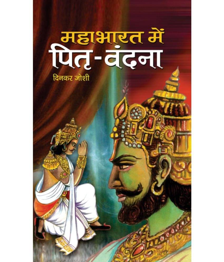     			Mahabharat Mein Pitri Vandana