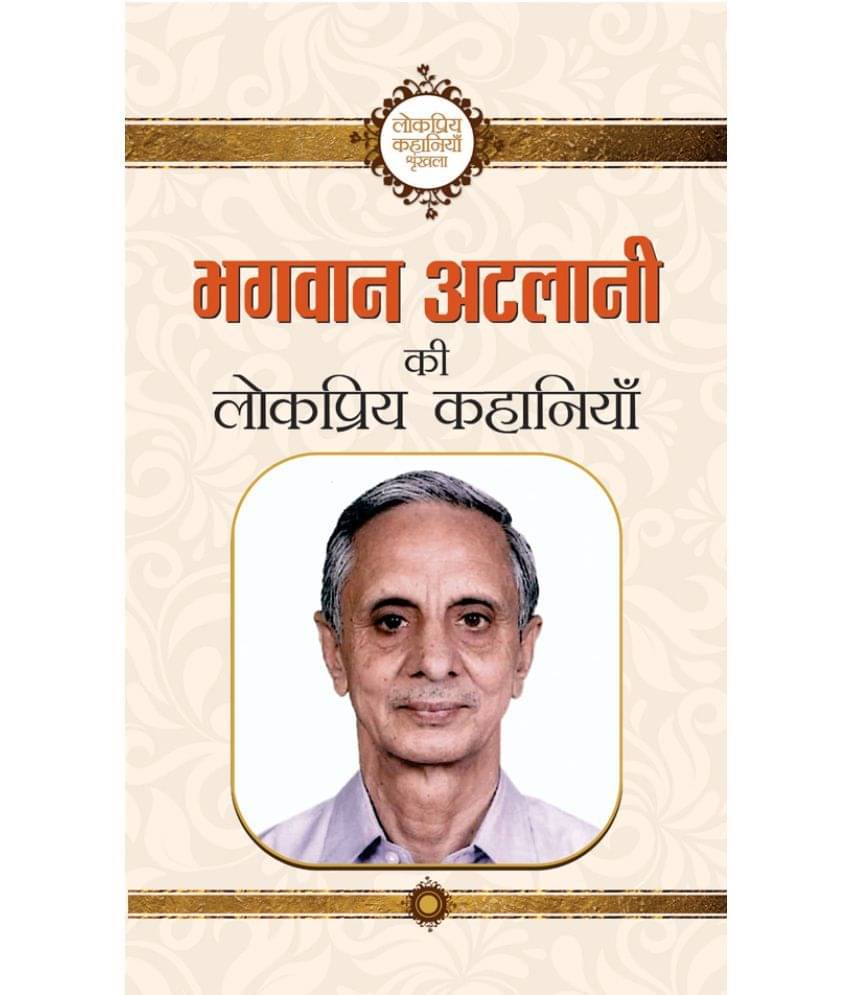     			Bhagwan Atalani Ki Lokpriya Kahaniyan