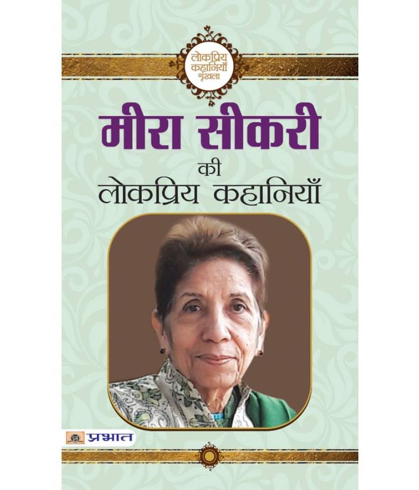     			Meera Sikri Ki Lokpriya Kahaniyan