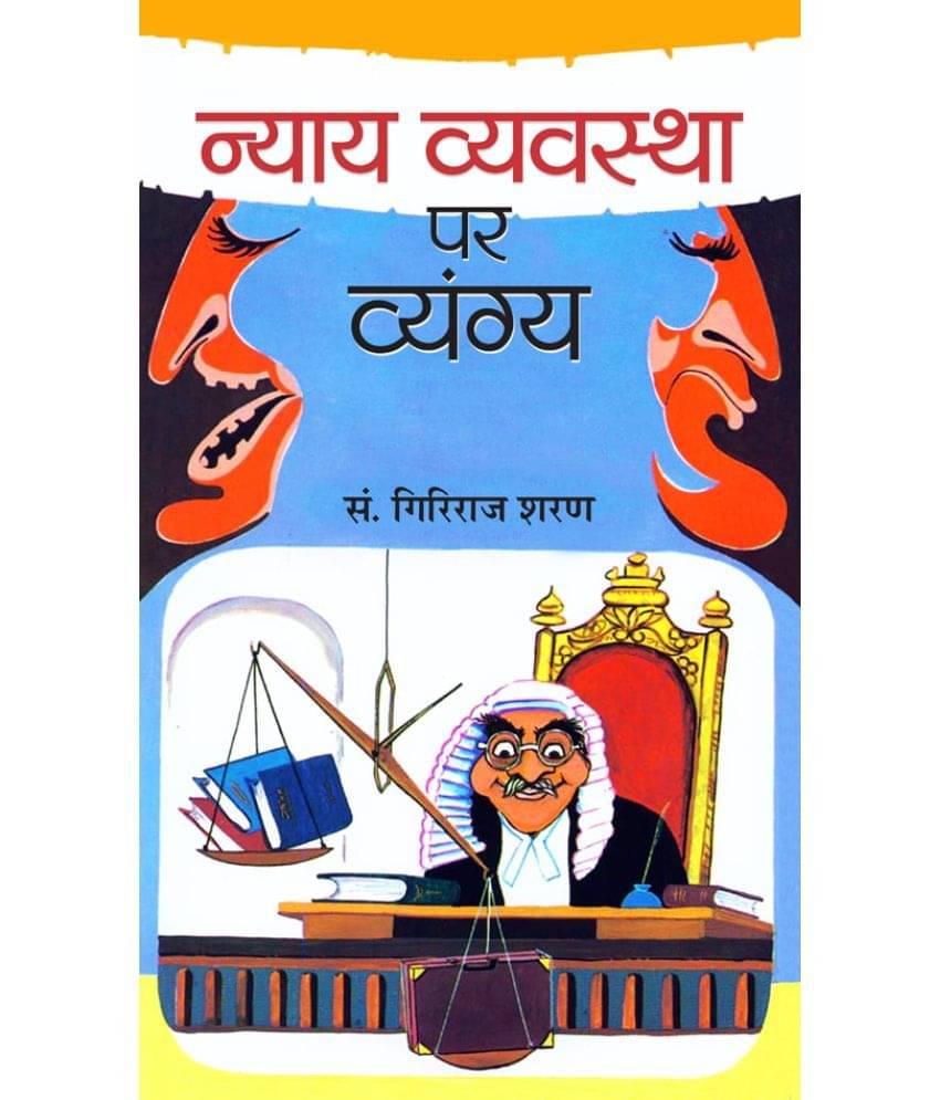     			Nyaya Vyavastha Par Vyangya