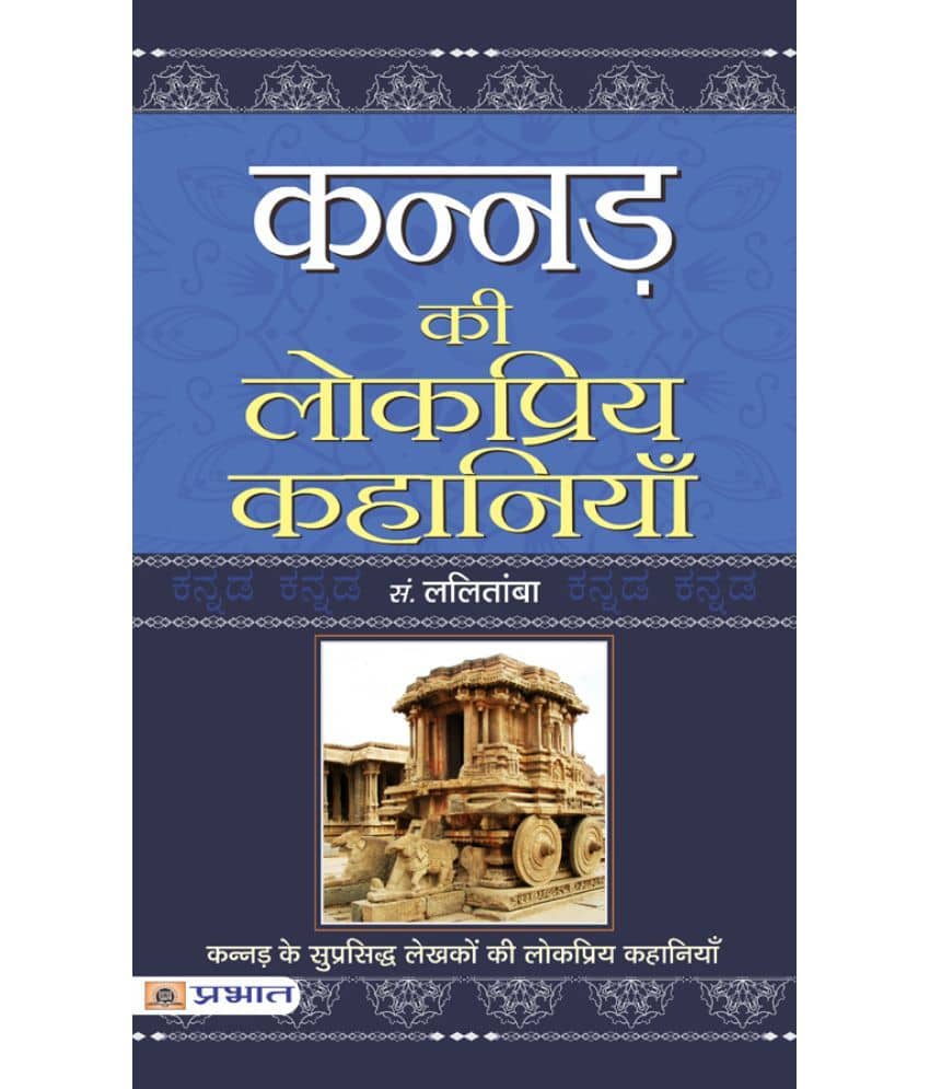 Kannad Ki Lokpriya Kahaniyan
