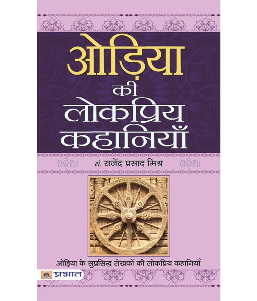     			Oriya Ki Lokpriya Kahaniyan