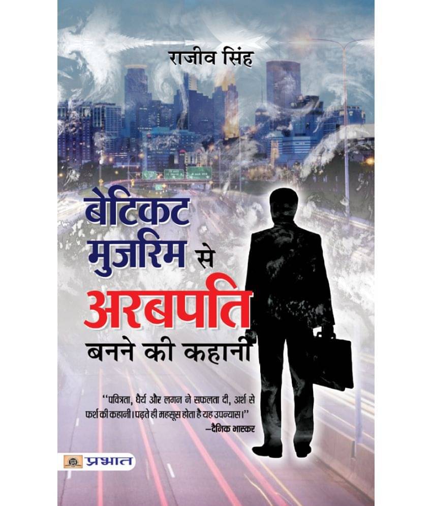    			Beticket Muzrim Se Arabpati Banne Ki Kahani