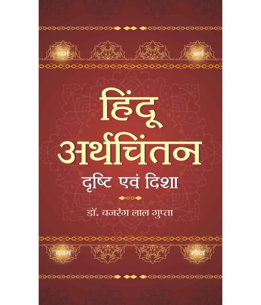 Hindu Arthchintan : Drishti Evam Disha - Stationery | Buy online on ZillyBuy