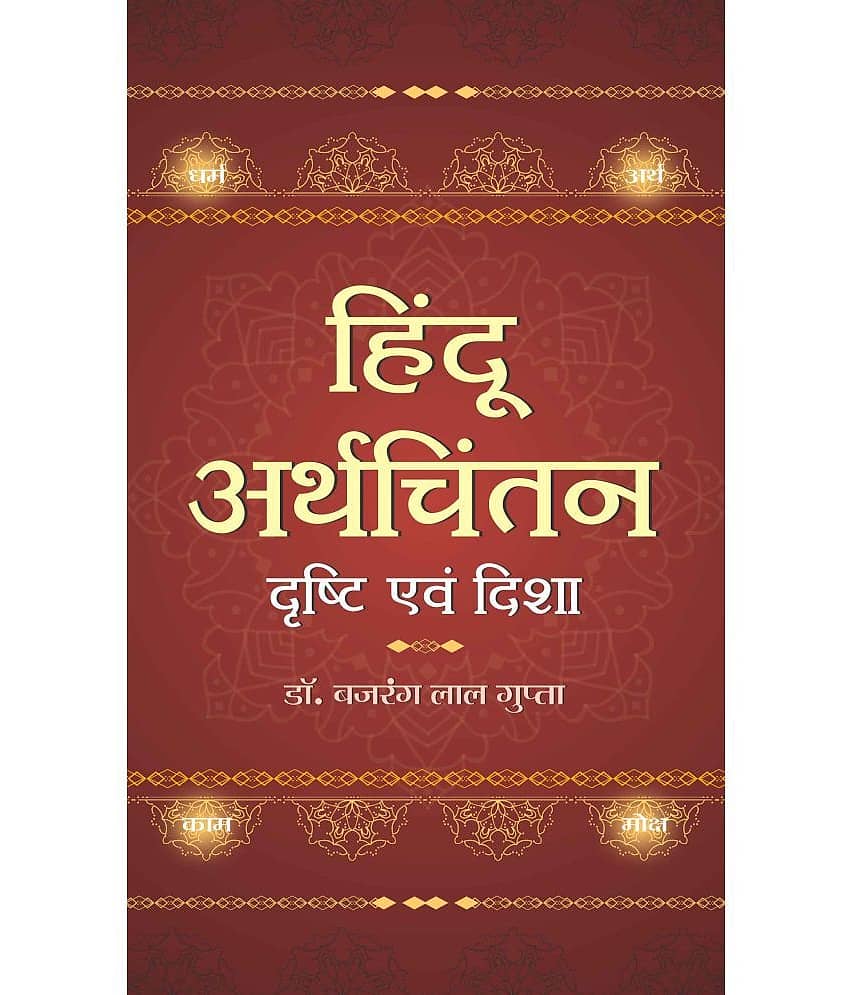 Hindu Arthchintan : Drishti Evam Disha - Stationery | Buy online on ZillyBuy