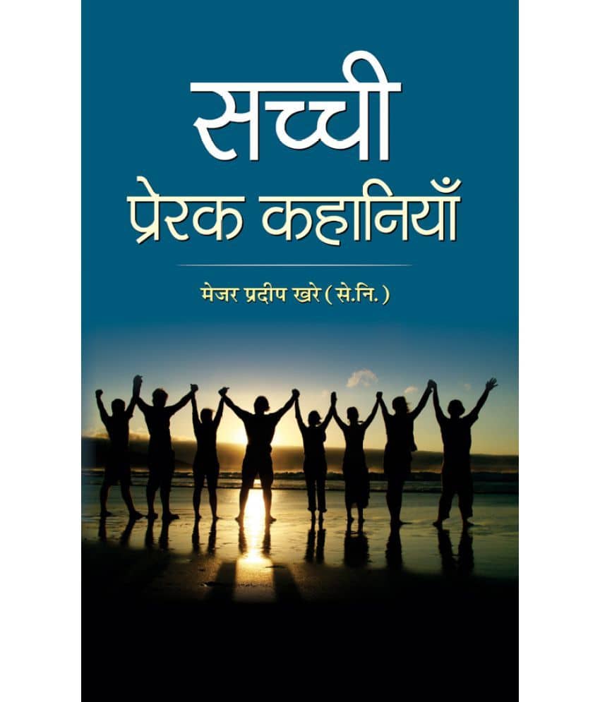 Sachchi Prerak Kahaniyan