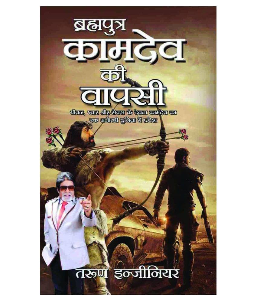    			Brahmaputra Kamdev Ki Wapsi