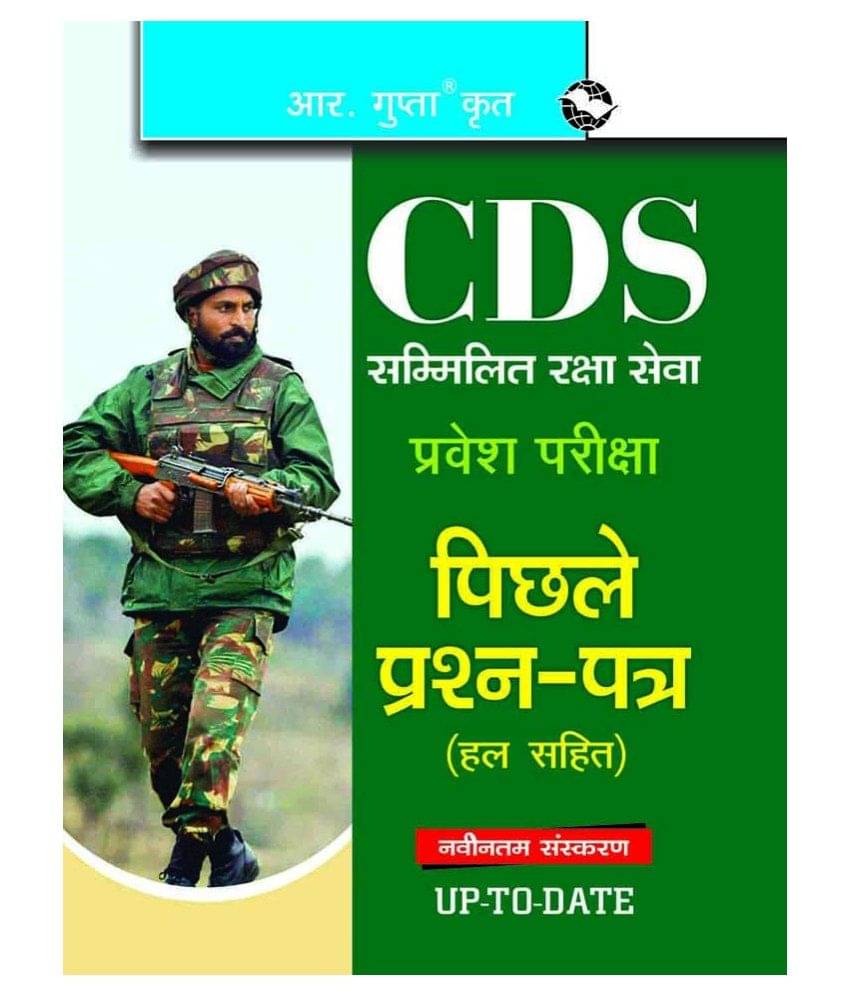     			CDS: Previous Years Papers (Solved)